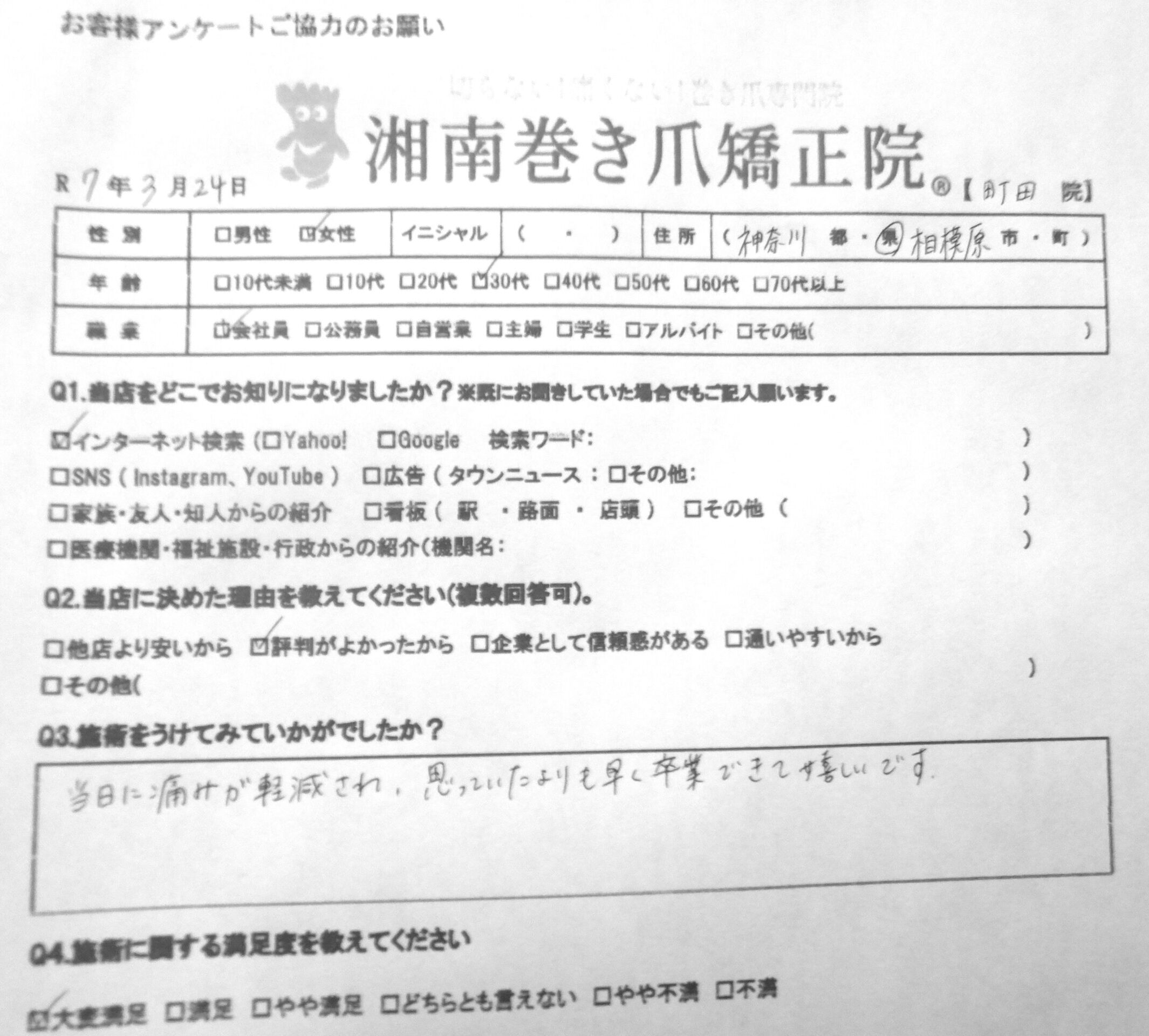 町田市　巻き爪　お客様の声