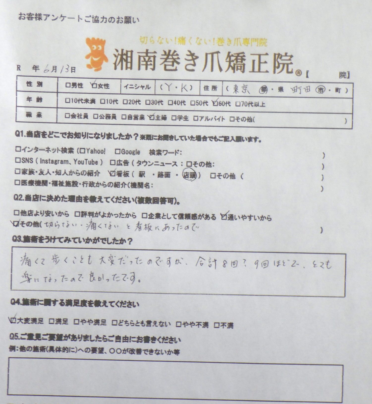 町田市　巻き爪　お客様の声