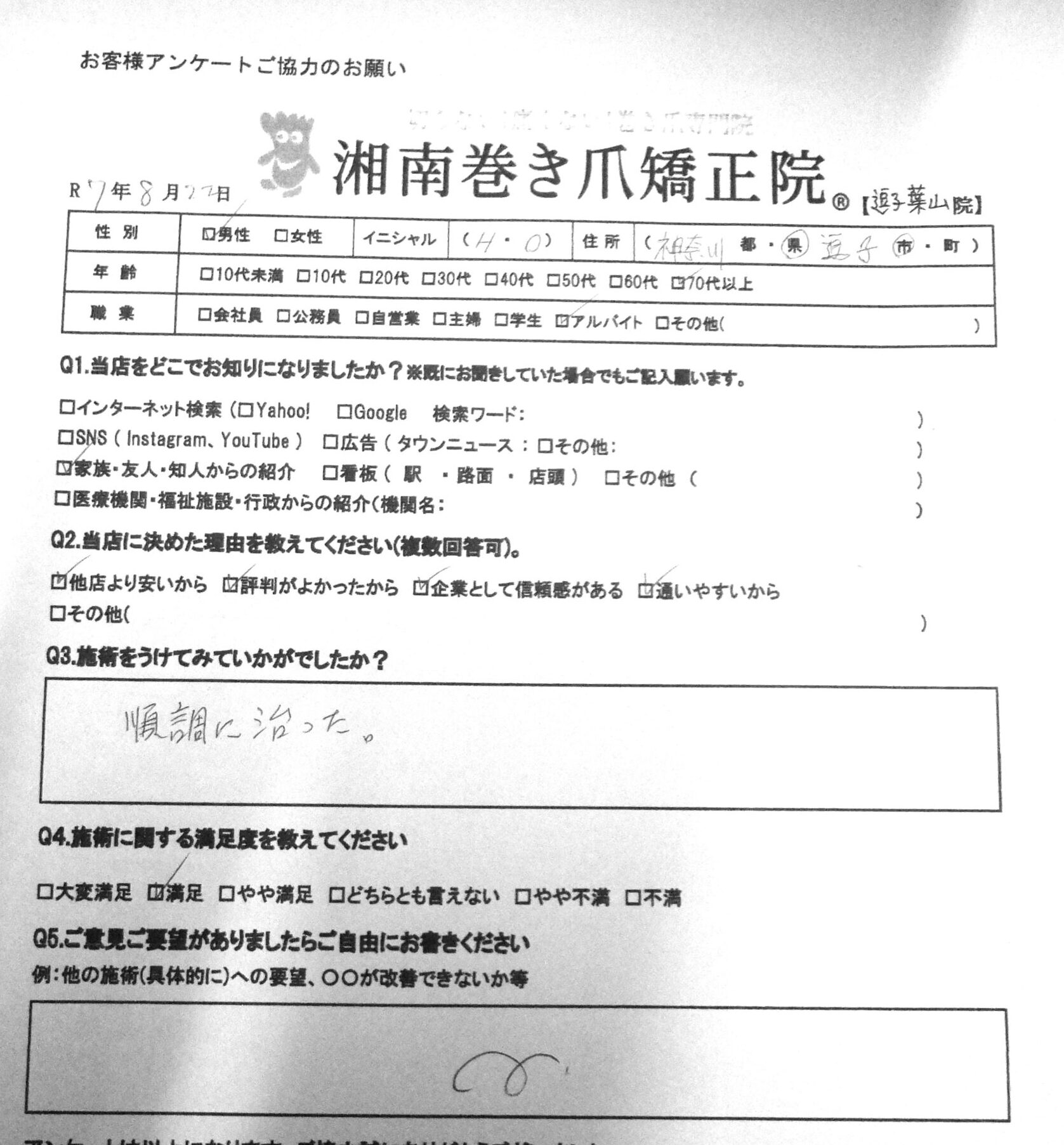 町田市　巻き爪　お客様の声