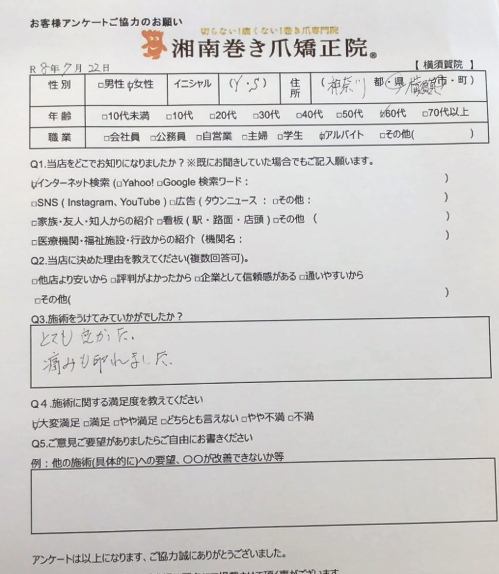 町田市　巻き爪　お客様の声