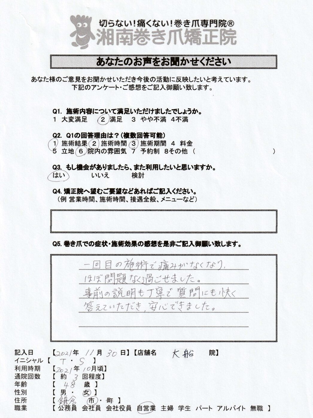 大船　巻き爪　お客様の声