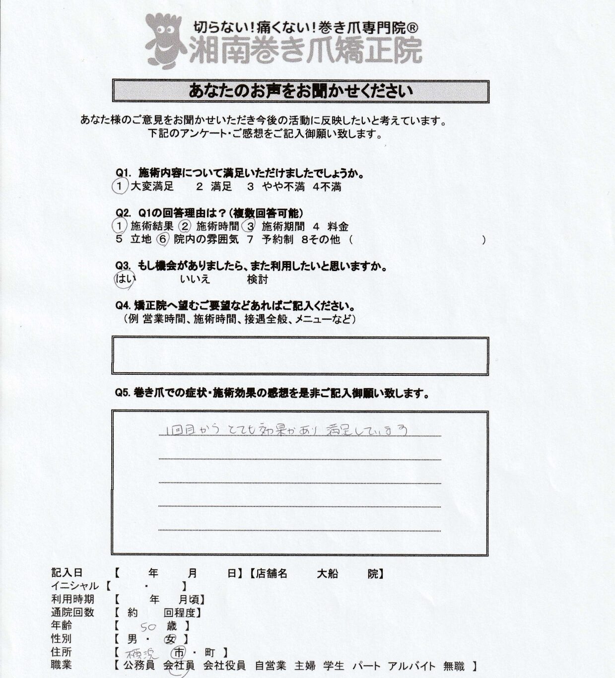 大船　巻き爪　お客様の声