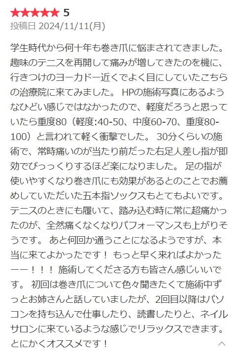 大船　巻き爪　お客様の声