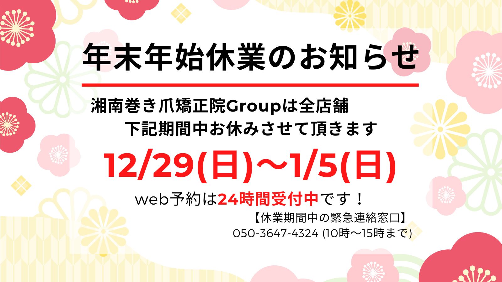 大船　巻き爪　お知らせ