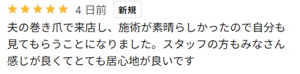 大船　巻き爪　クチコミ