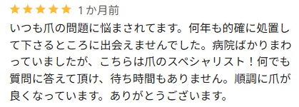 大船　巻き爪　クチコミ