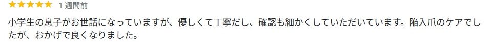 大船　巻き爪　口コミ