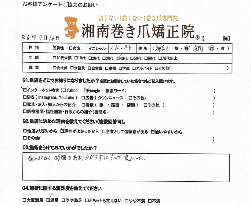 相模大野　巻き爪　お客様の感想