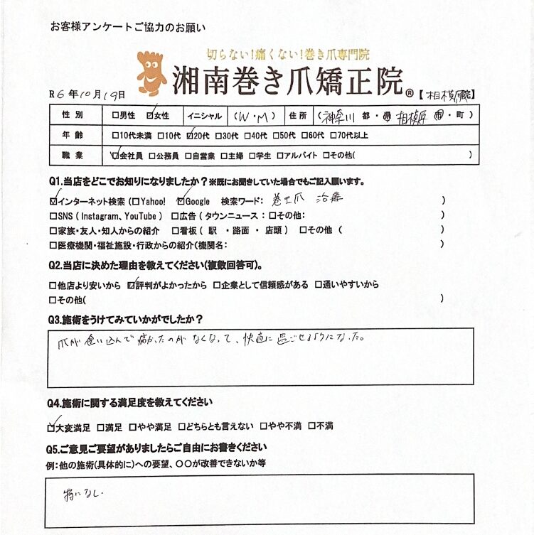 相模大野　巻き爪　お客様の感想