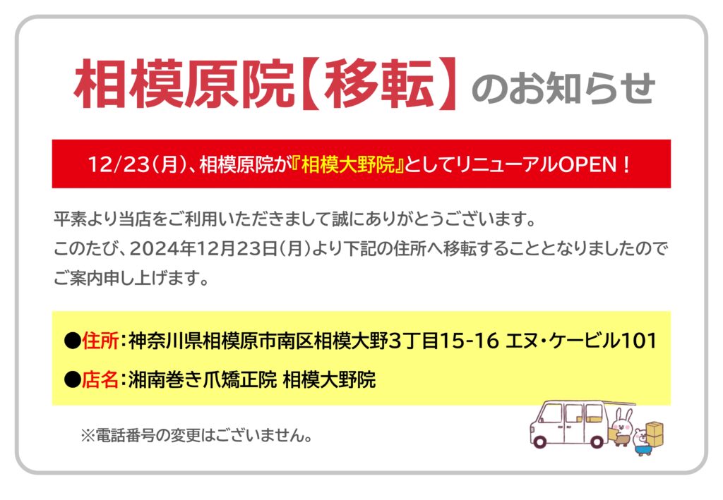 相模大野　巻き爪　移転案内