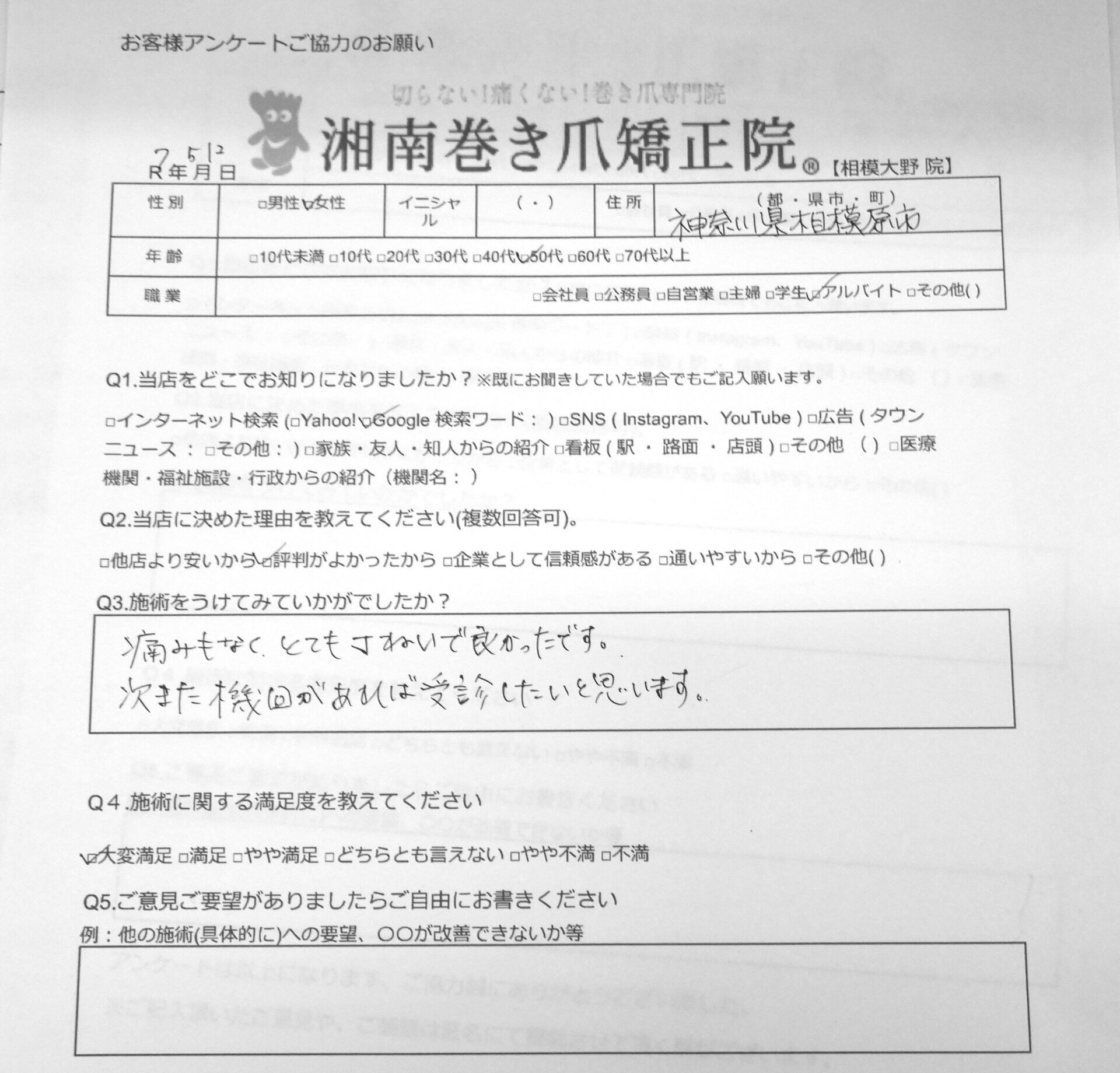 相模大野　巻き爪　お客様の感想