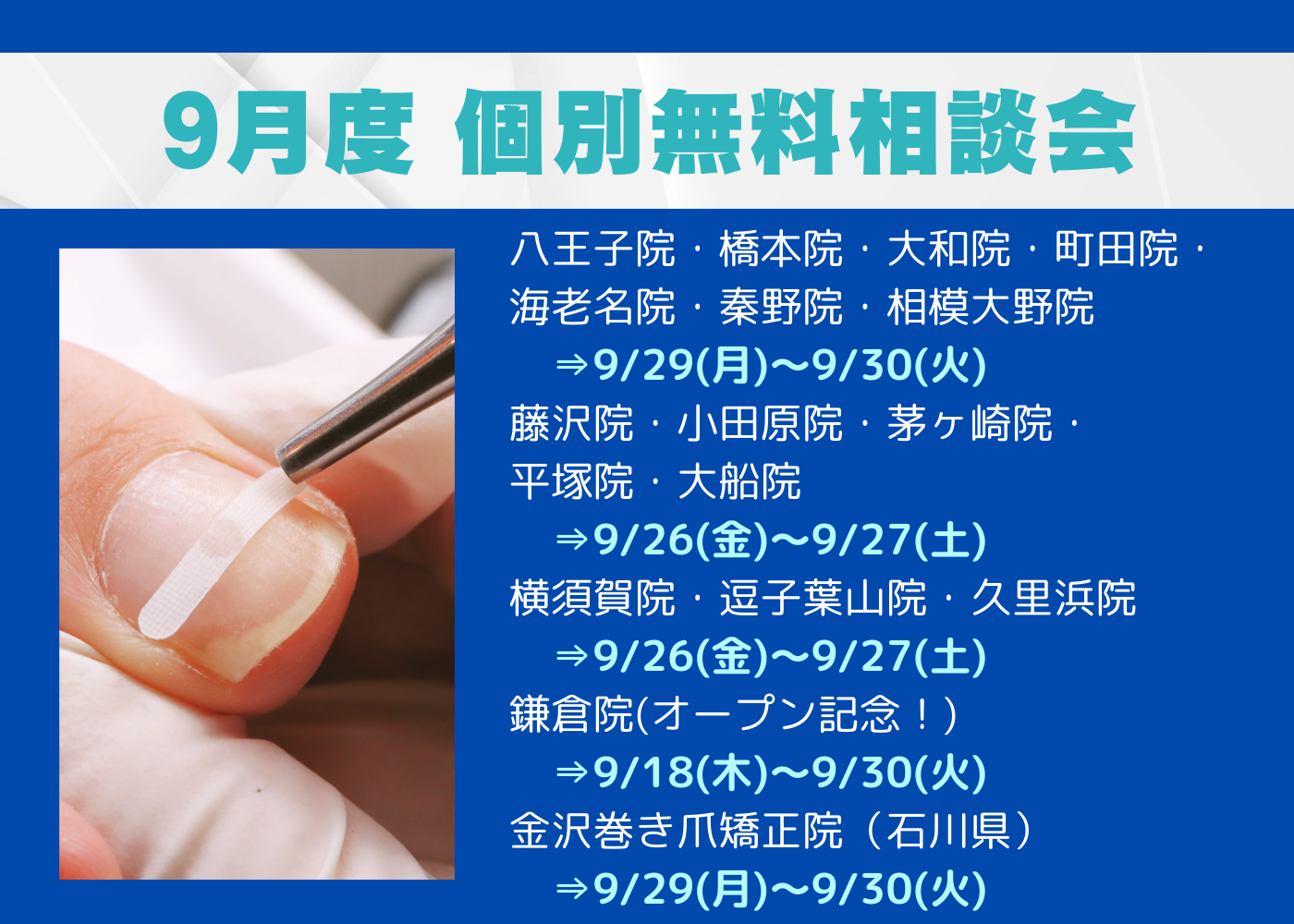 相模大野　巻き爪　無料相談会