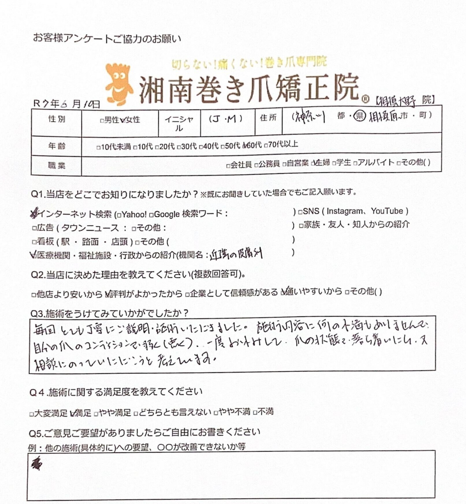 相模大野　巻き爪　お客様の感想