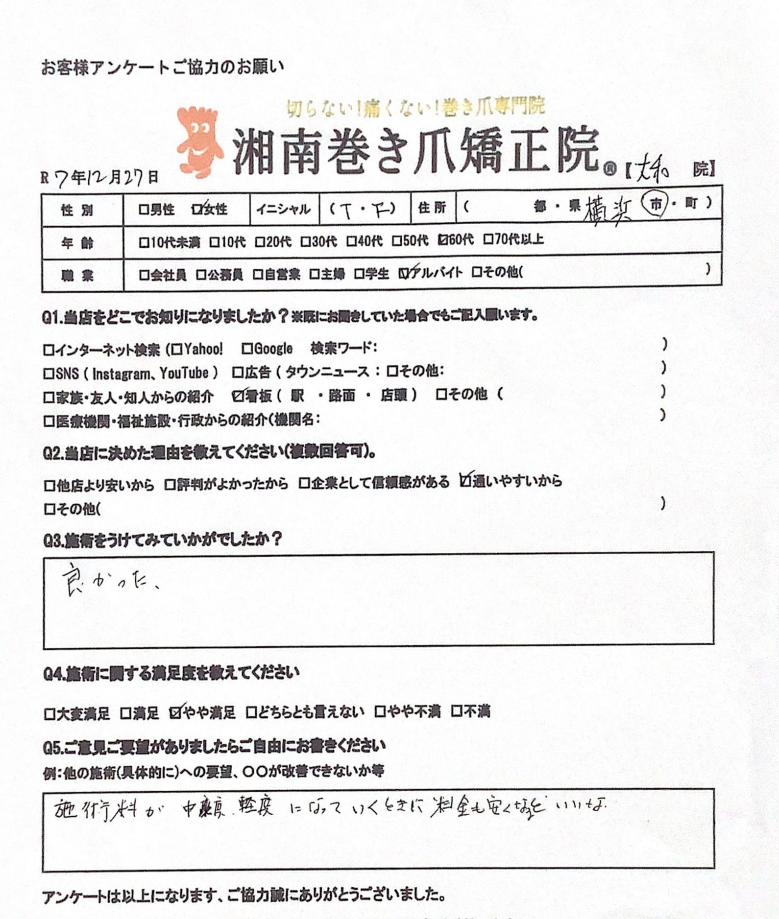 相模大野　巻き爪　お客様の感想