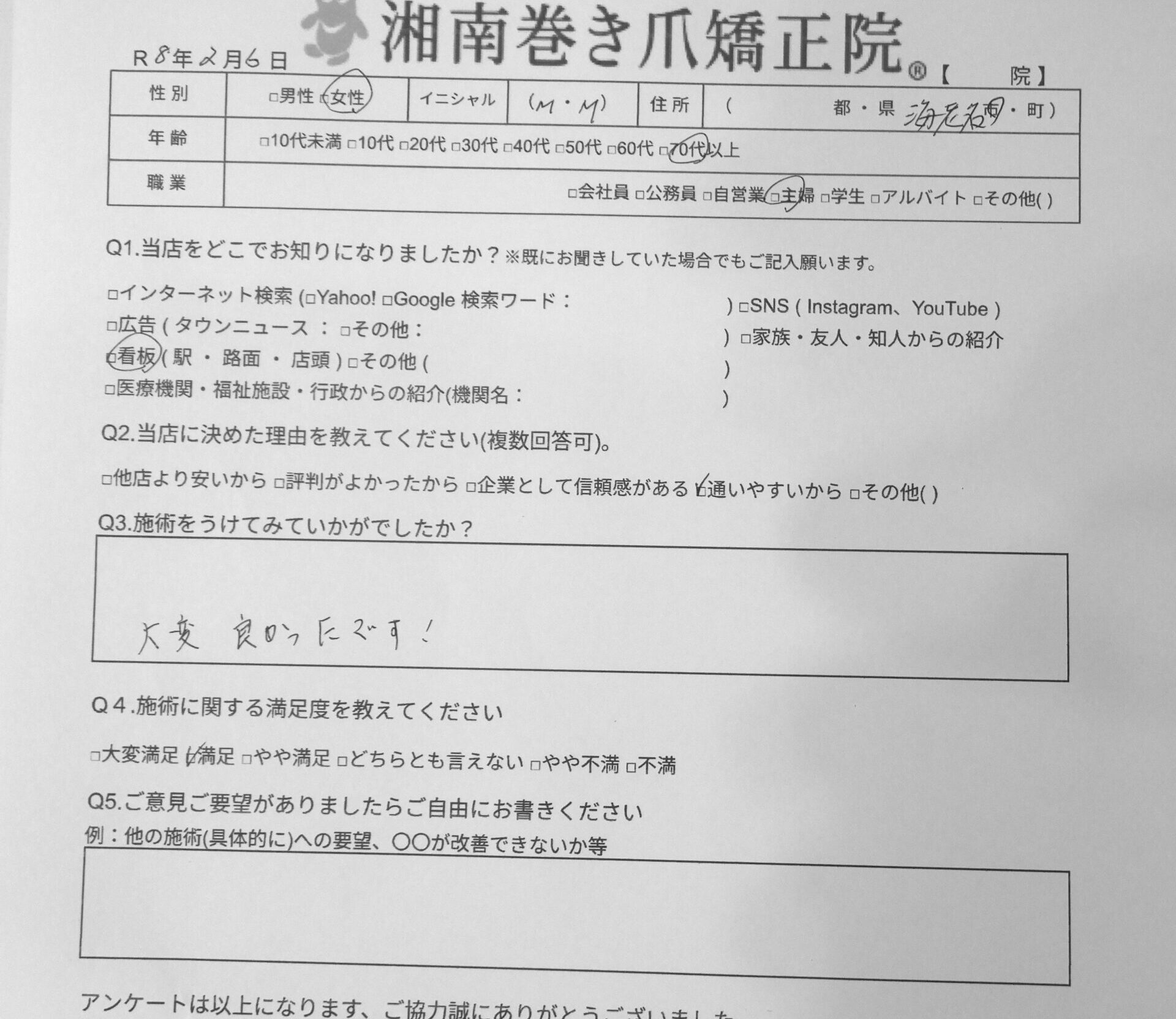 相模大野 巻き爪 お客様の感想