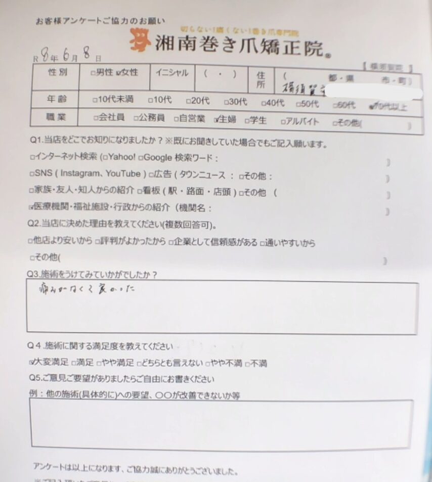 相模大野 巻き爪 お客様の感想
