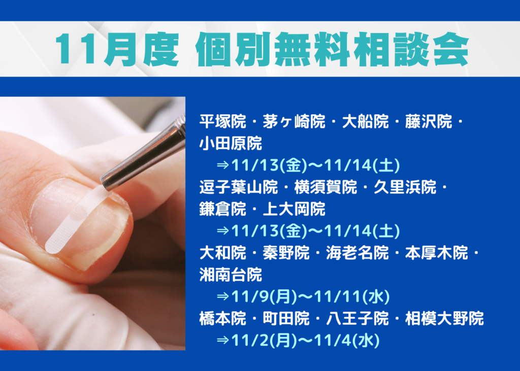 相模大野 巻き爪 無料相談会