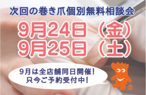 大和市　巻き爪　無料相談会