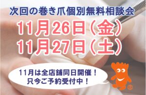 大和市　巻き爪　無料相談会