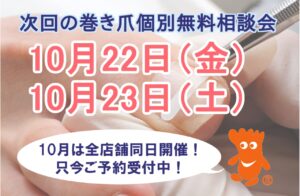 大和市　巻き爪　無料相談会