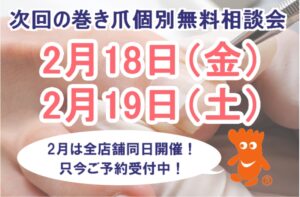 大和市　巻き爪　無料相談会