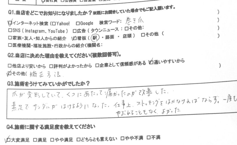 大和市　巻き爪　お客様の声