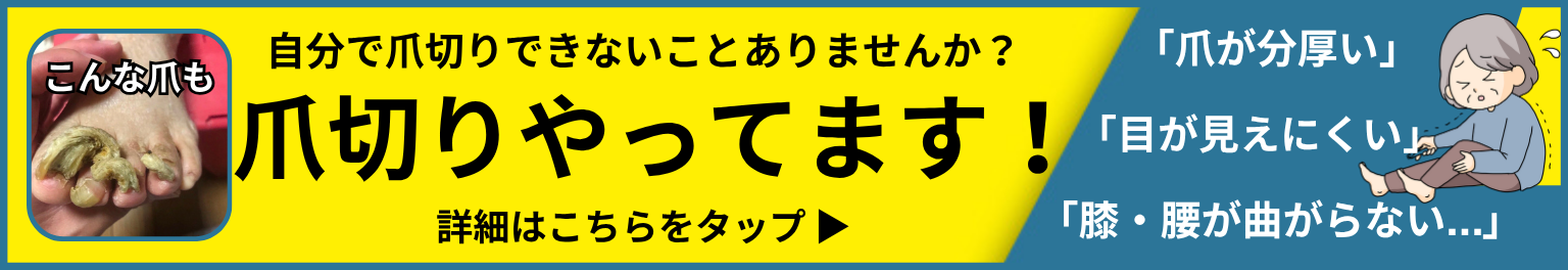 大和市　巻き爪　爪切り
