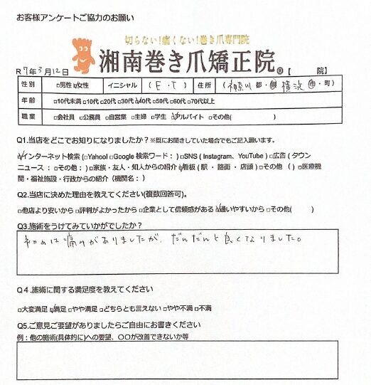 大和市　巻き爪　お客様の声
