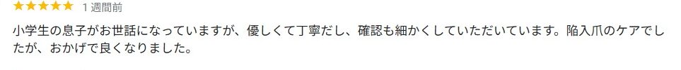 大和市　巻き爪　お客様の声