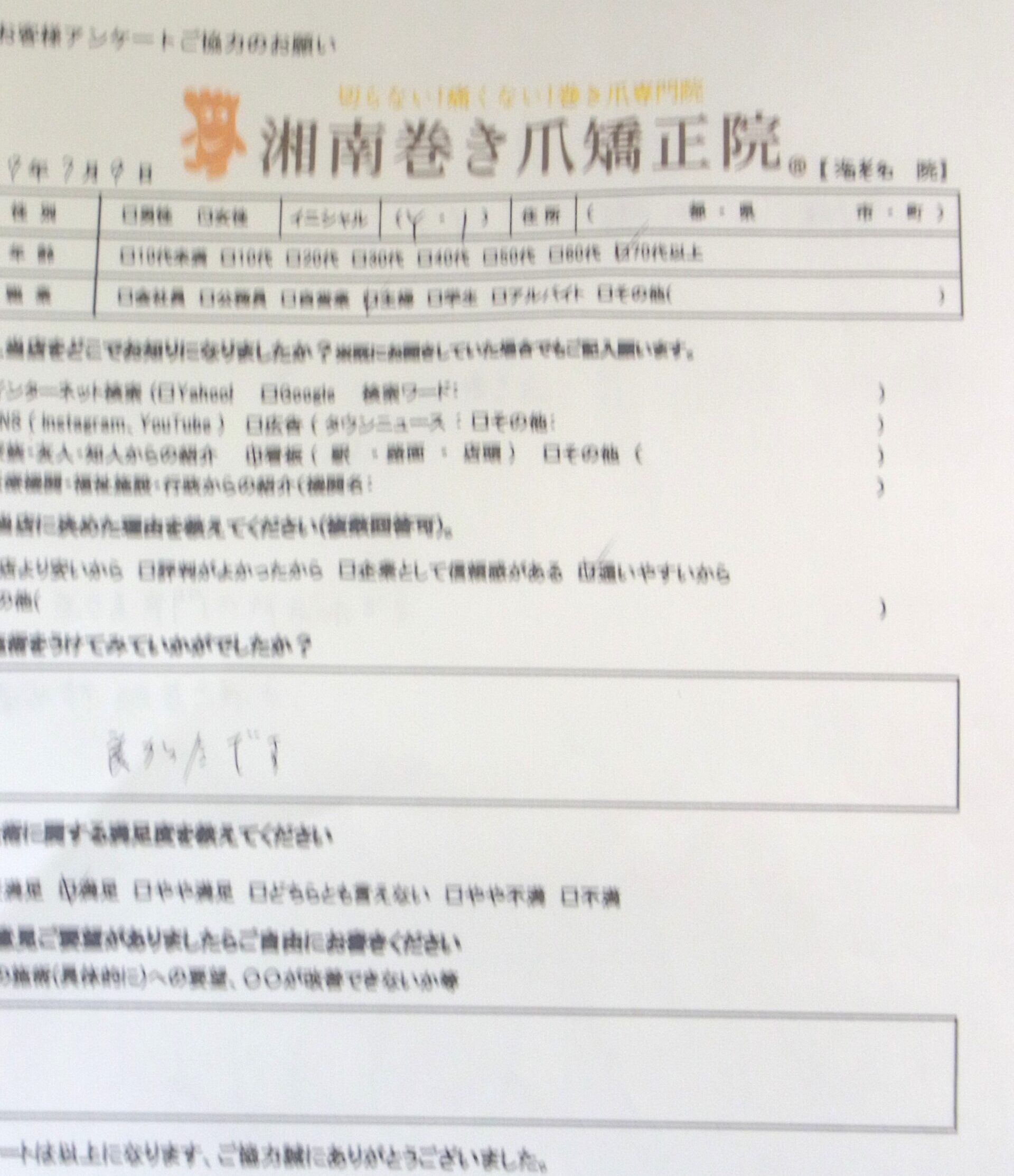 大和市　巻き爪　お客様の声