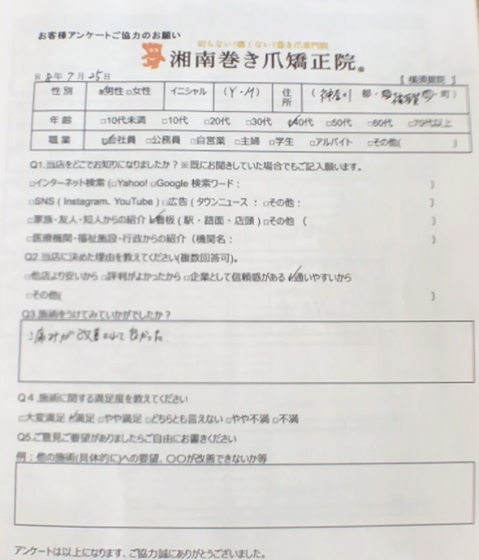 大和市 巻き爪 お客様の声