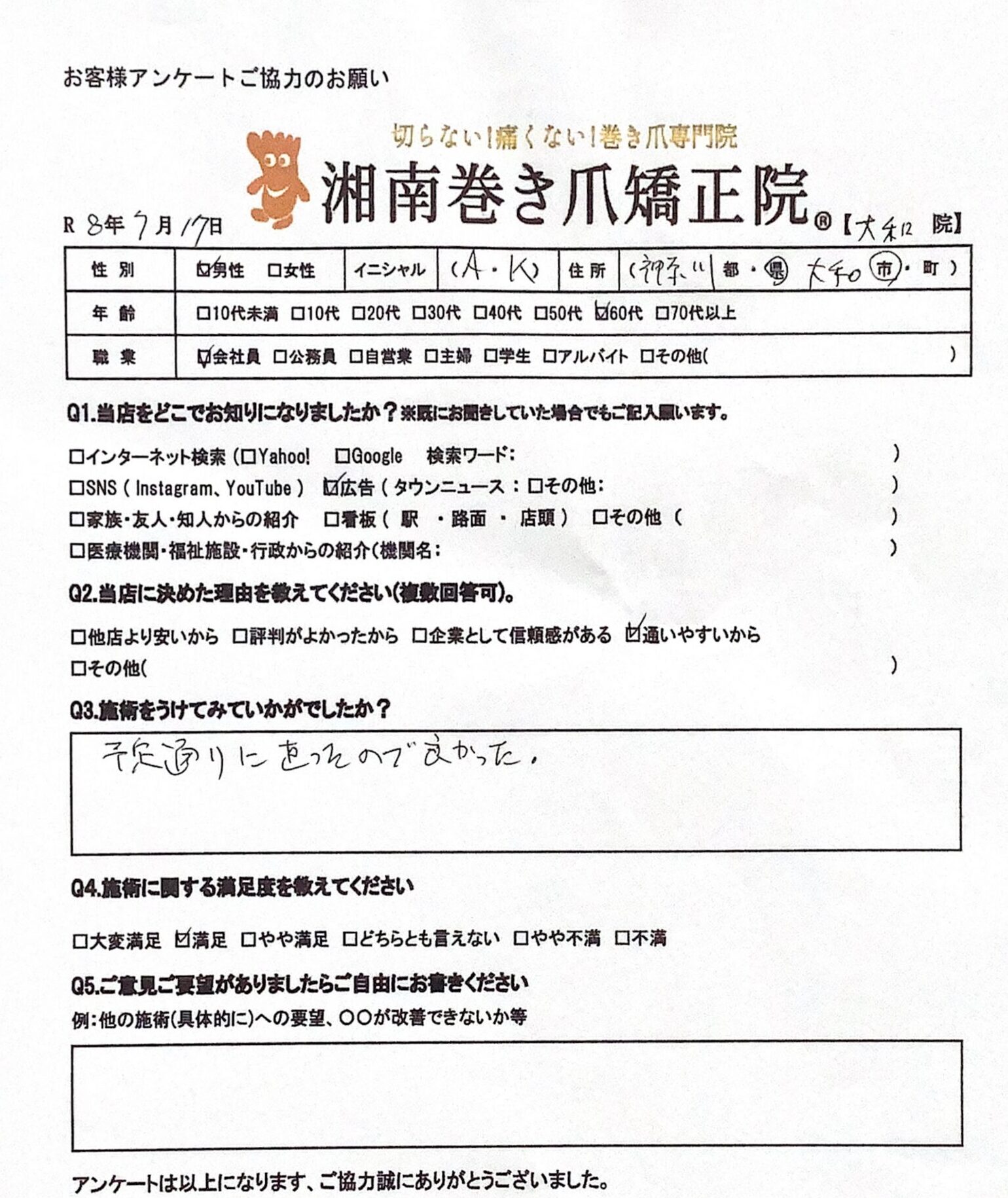 大和市 巻き爪 お客様の声