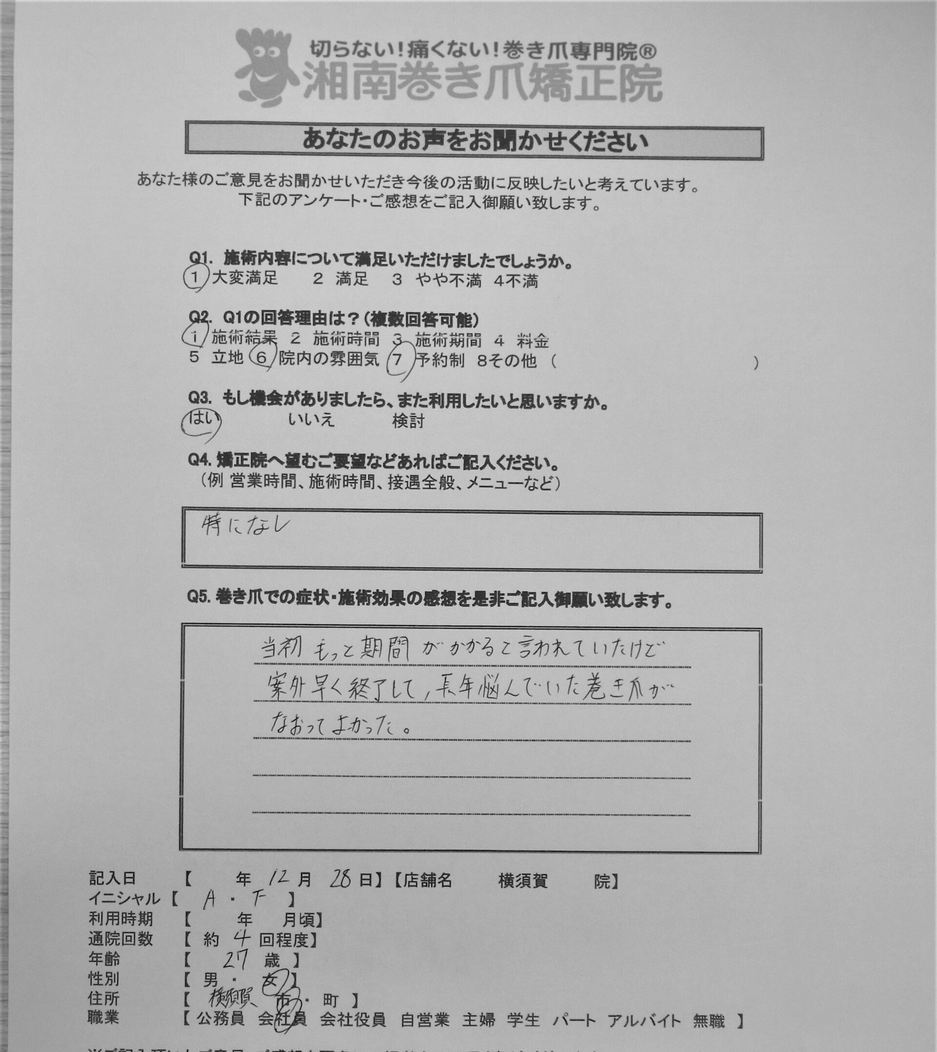 横須賀市　巻き爪　お客様の声