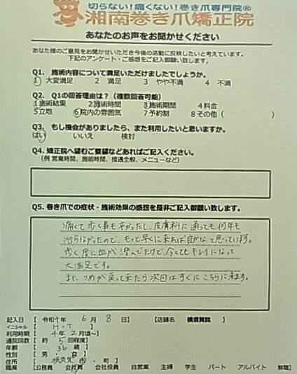 横須賀市　巻き爪　お客様の声