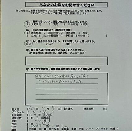 横須賀市　巻き爪　お客様の声