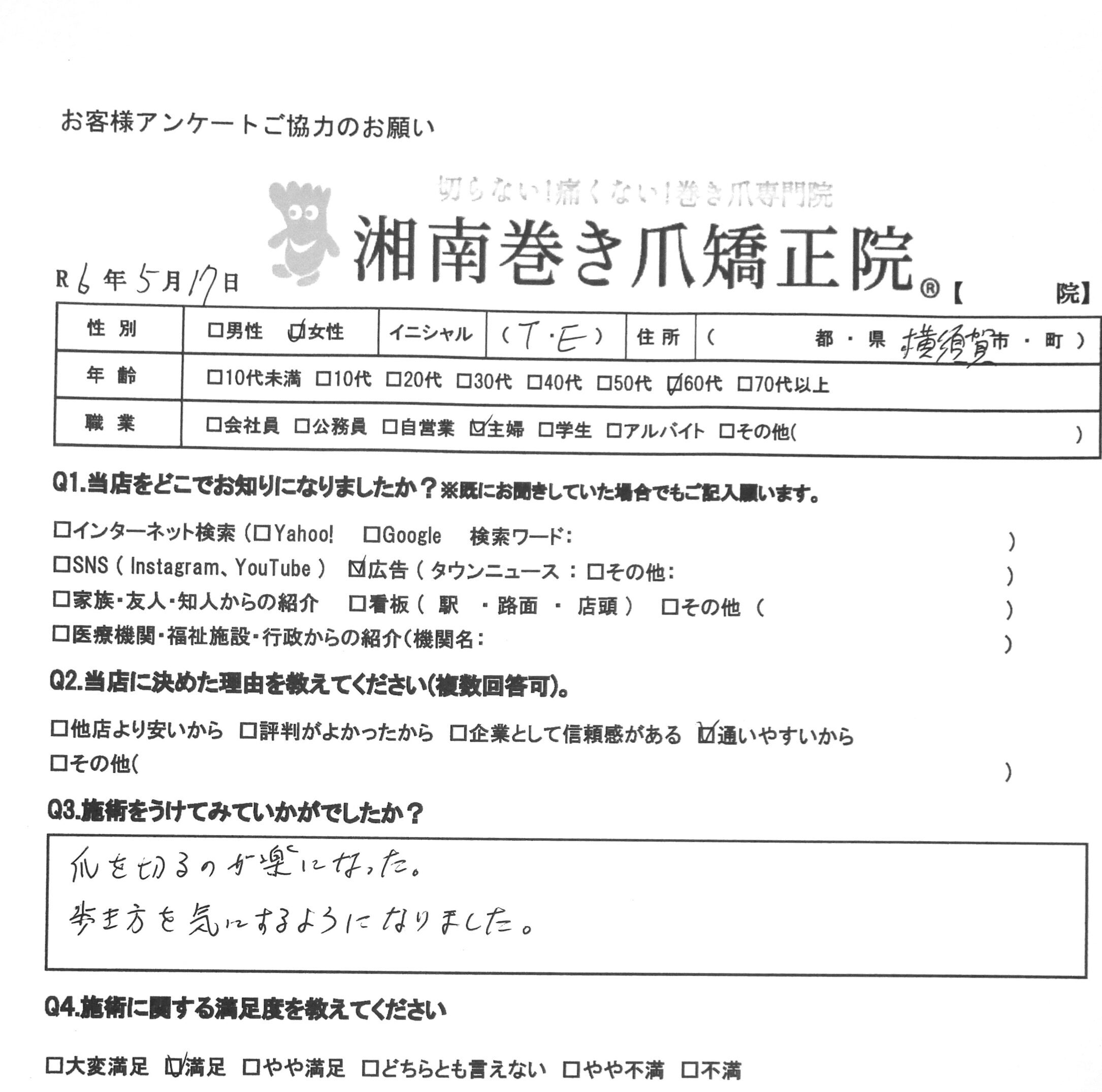 横須賀市　巻き爪　お客様の声