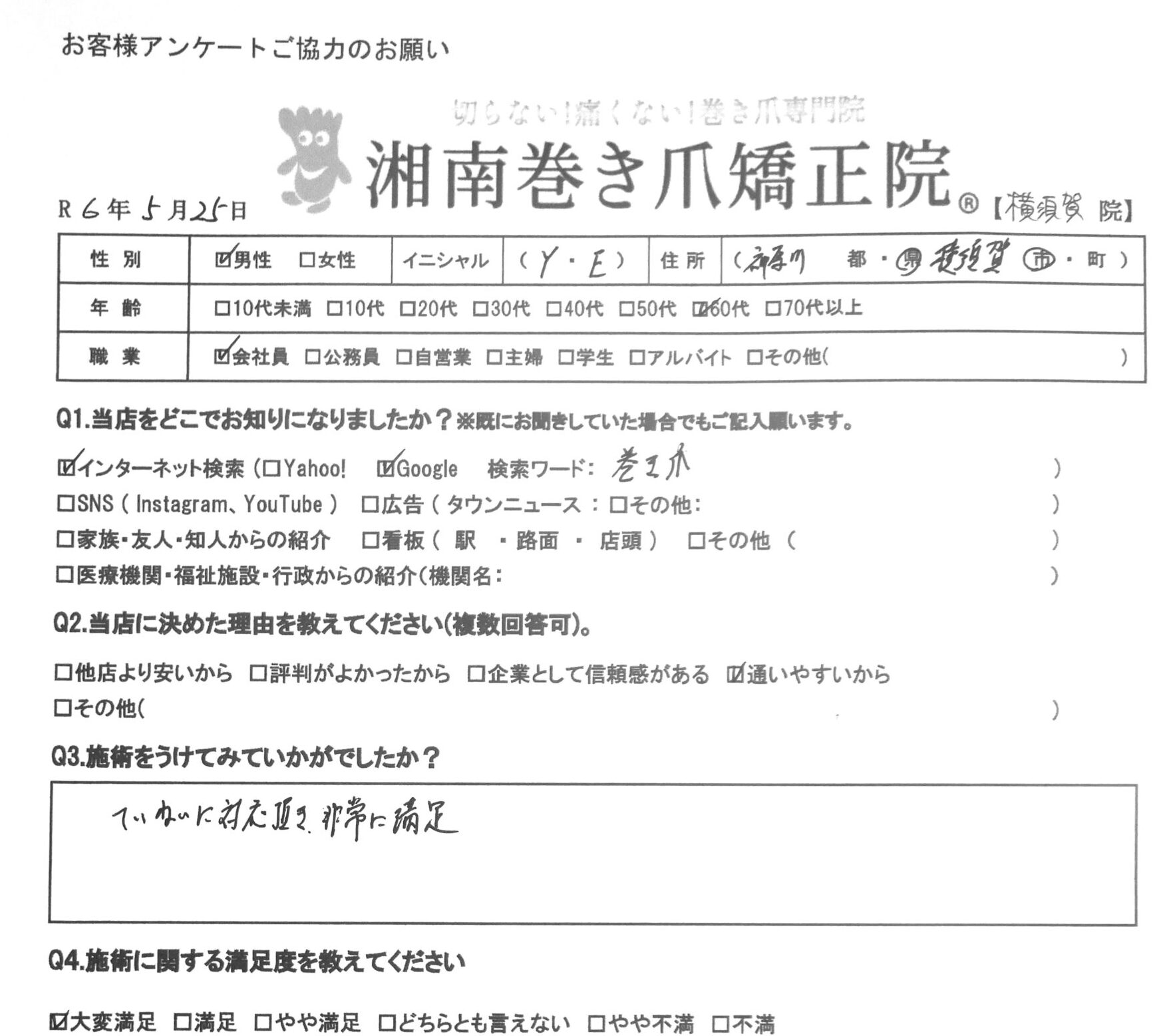 横須賀市　巻き爪　お客様の声