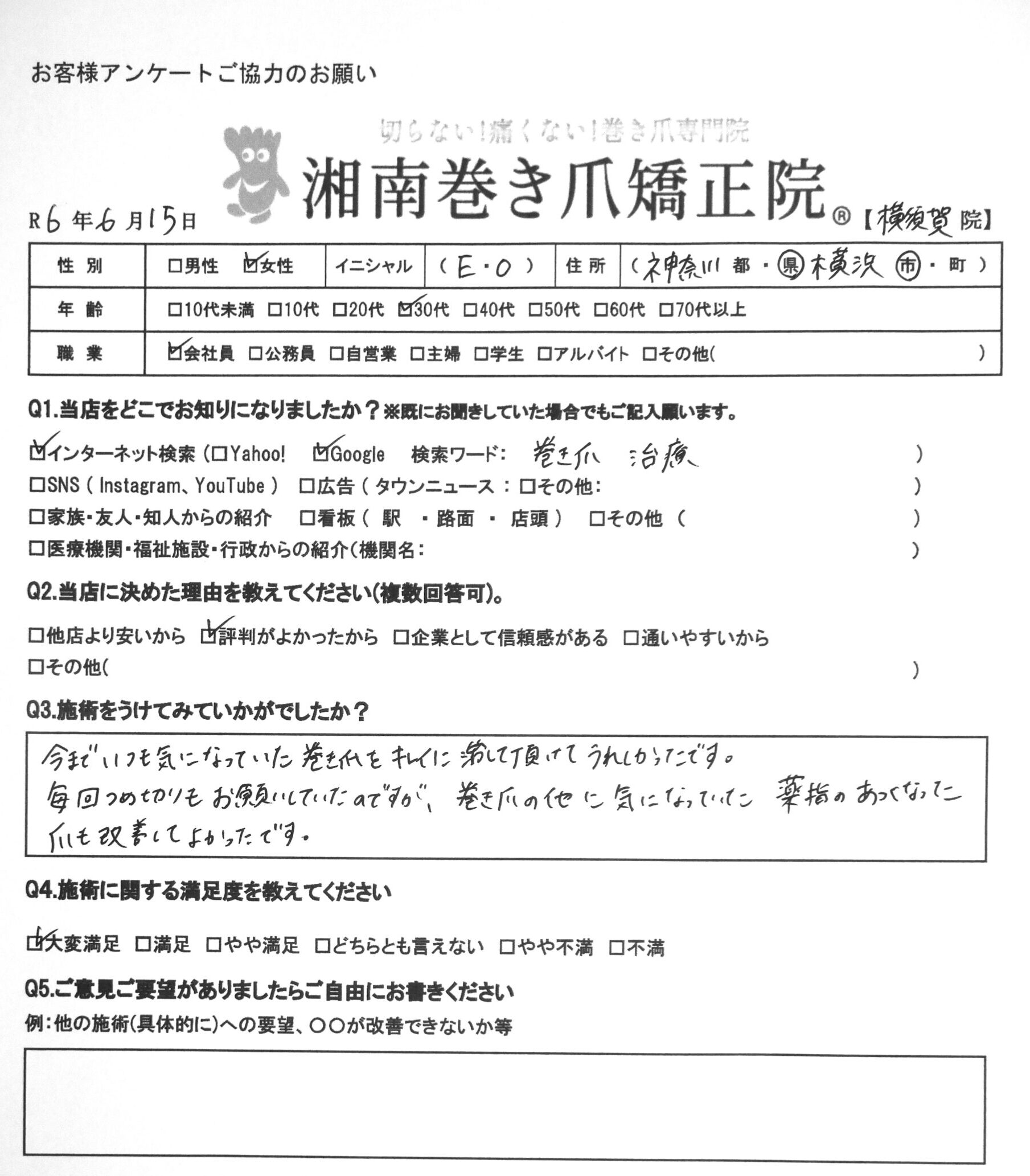 横須賀市　巻き爪　お客様の声