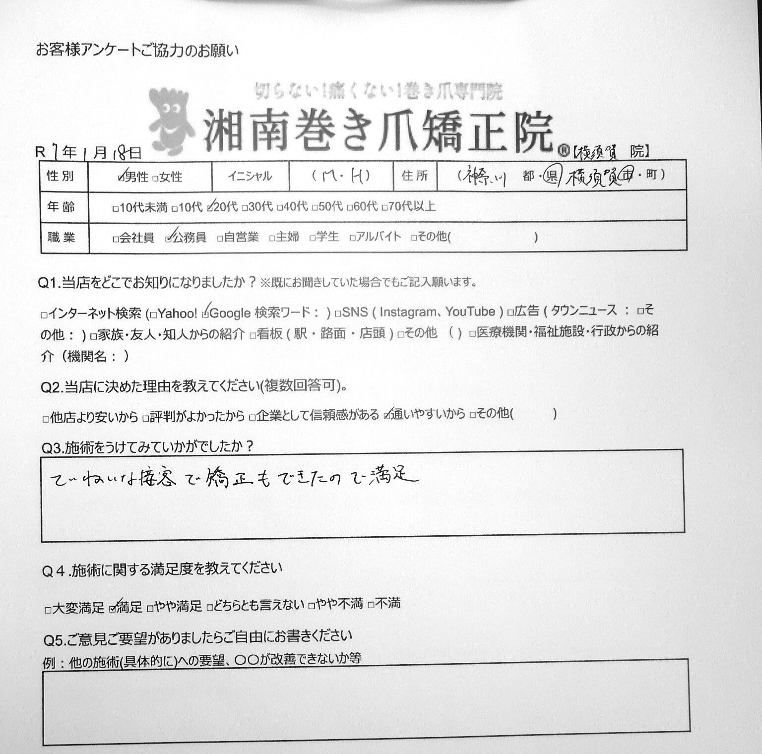 横須賀市　巻き爪　お客様の声