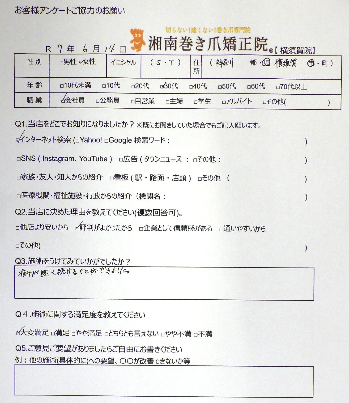 横須賀市　巻き爪　お客様の声