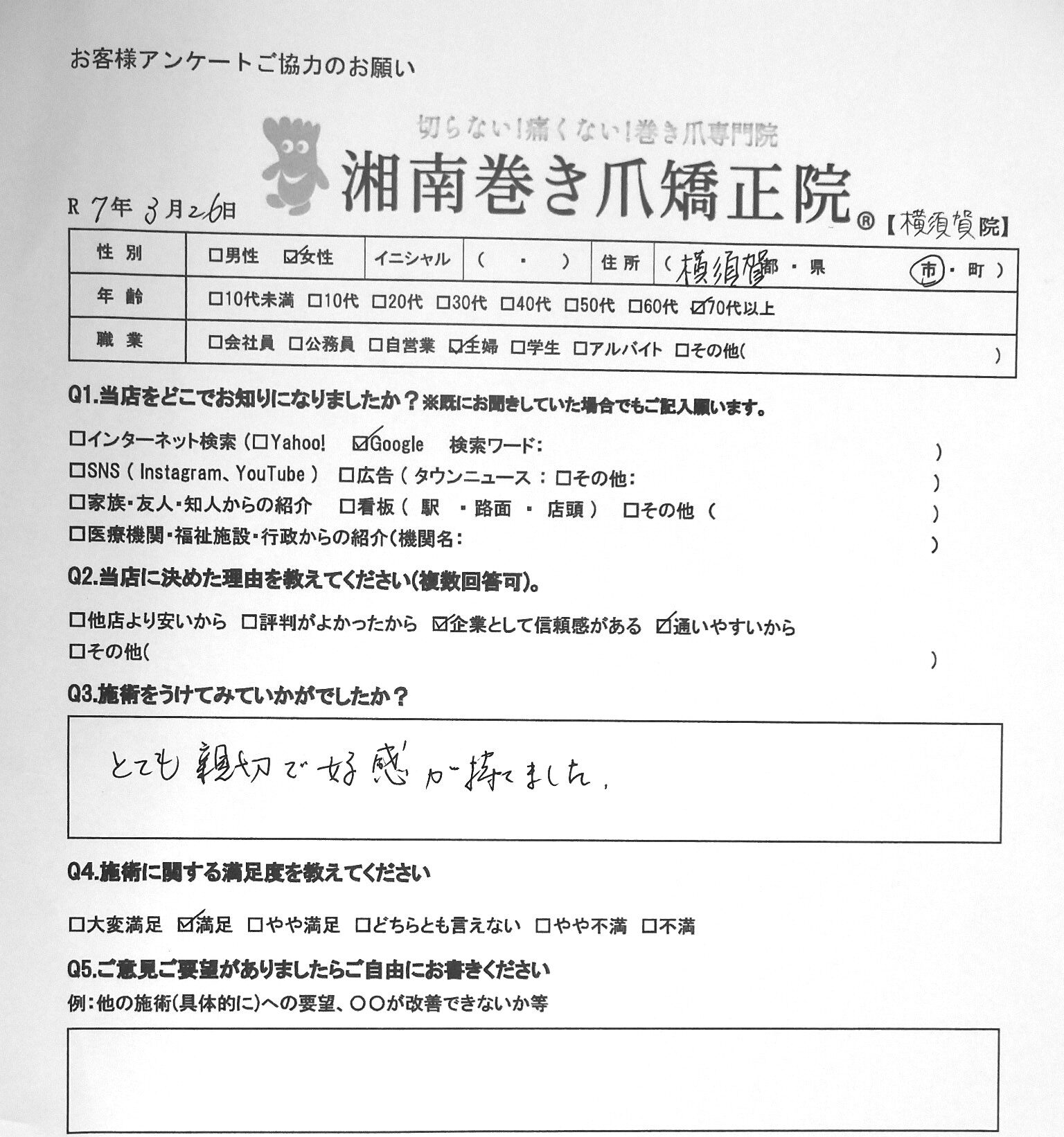 横須賀市　巻き爪　お客様の声