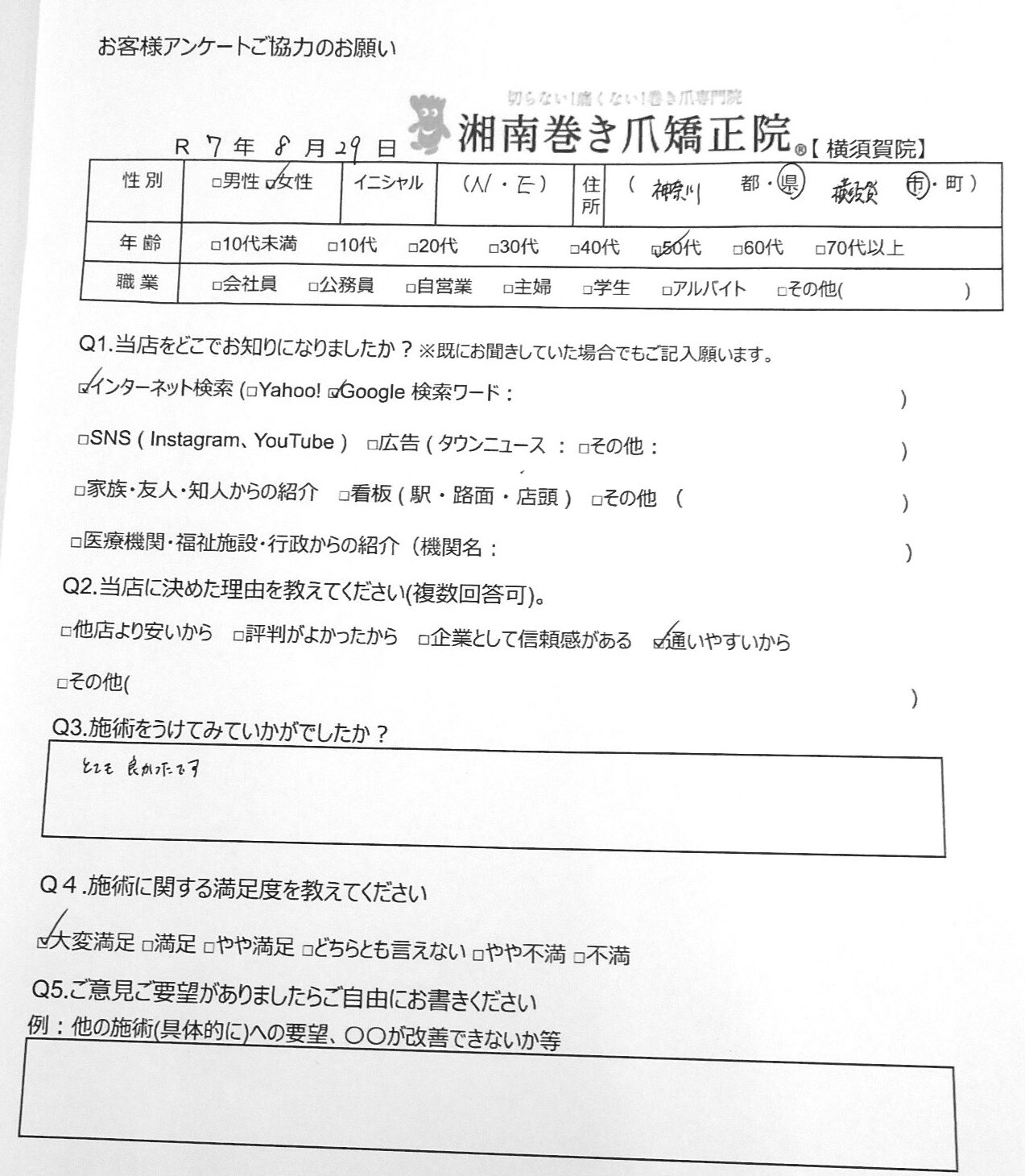 横須賀市 巻き爪 お客様の声