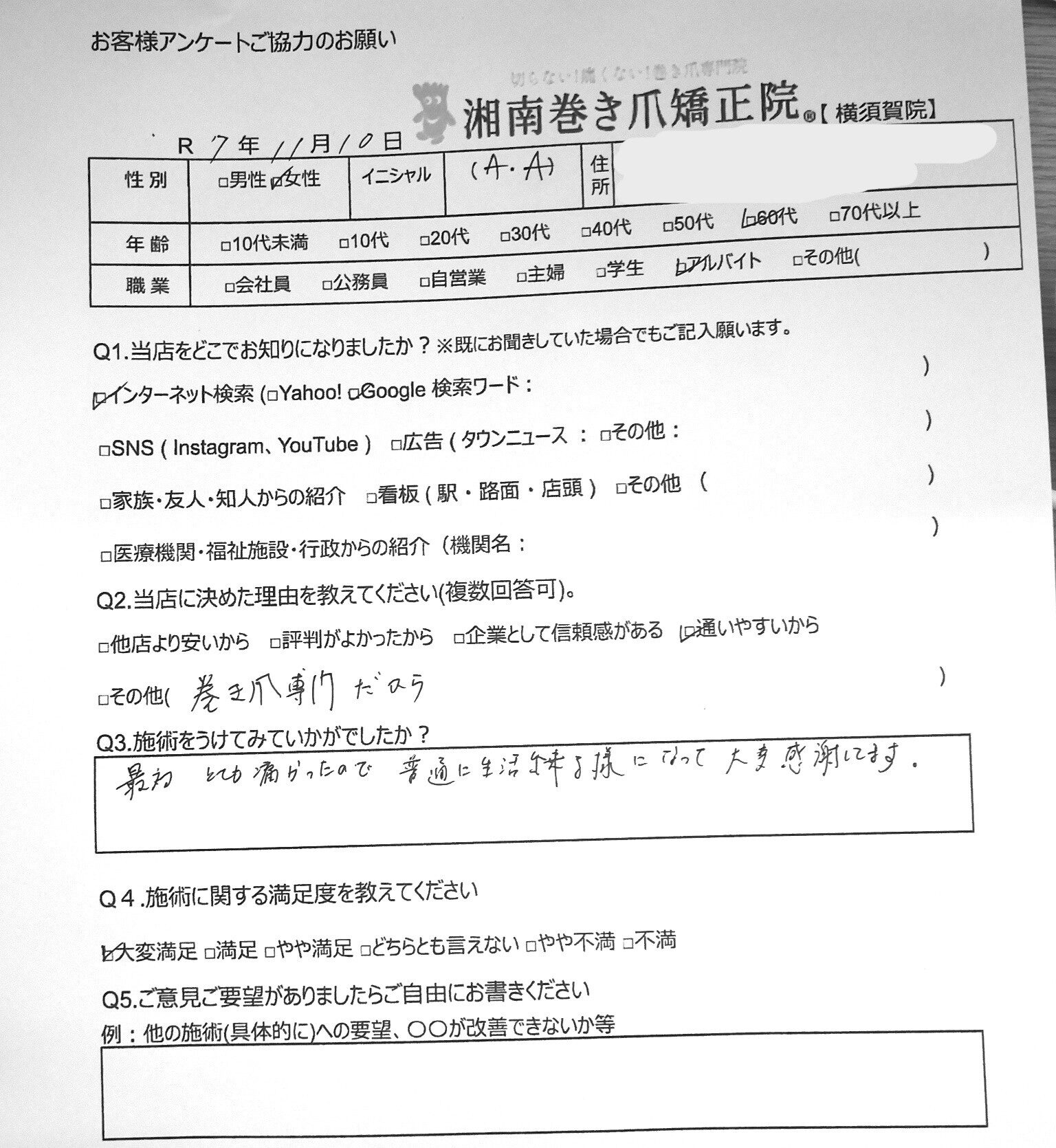 横須賀市 巻き爪 お客様の声