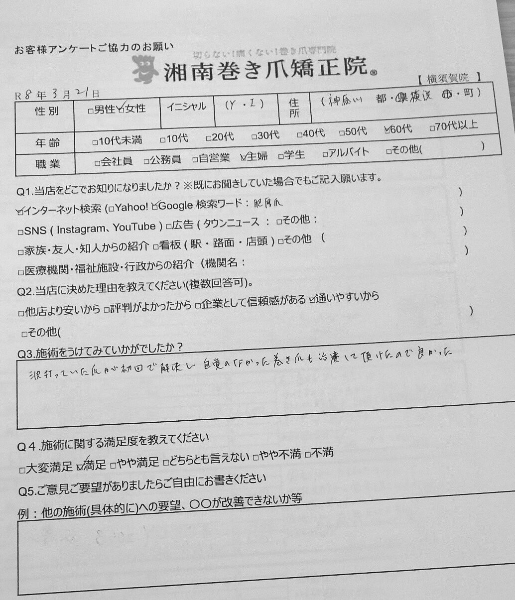 横須賀市　巻き爪　お客様の声