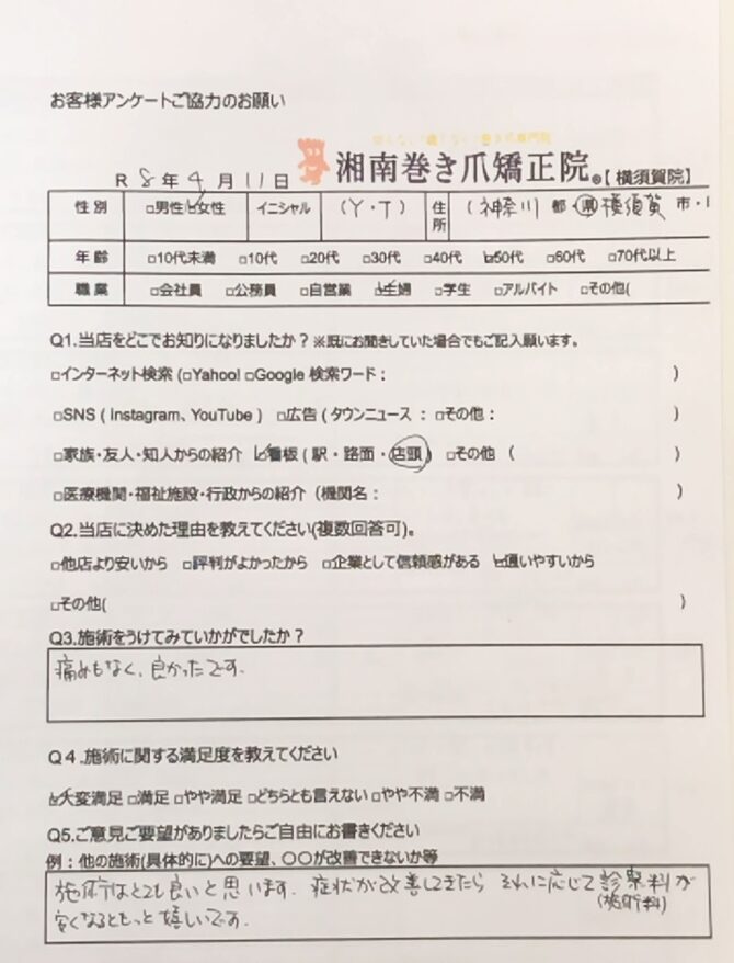 横須賀市 巻き爪 お客様の声