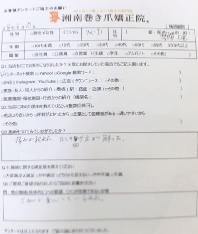 横須賀市 巻き爪 お客様の声