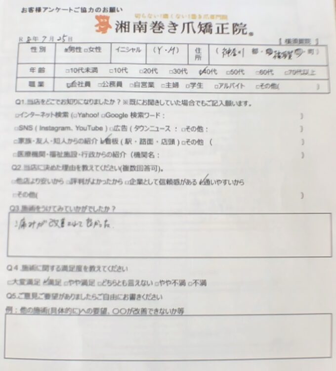 横須賀市　巻き爪　お客様の声