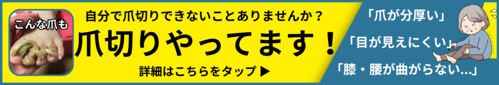 海老名市　巻き爪　爪切り