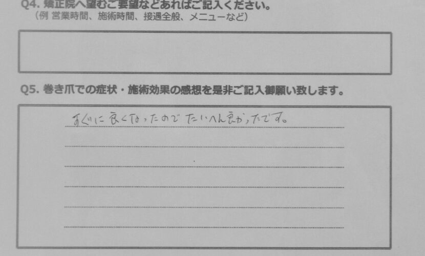 海老名市　巻き爪　お客様の声