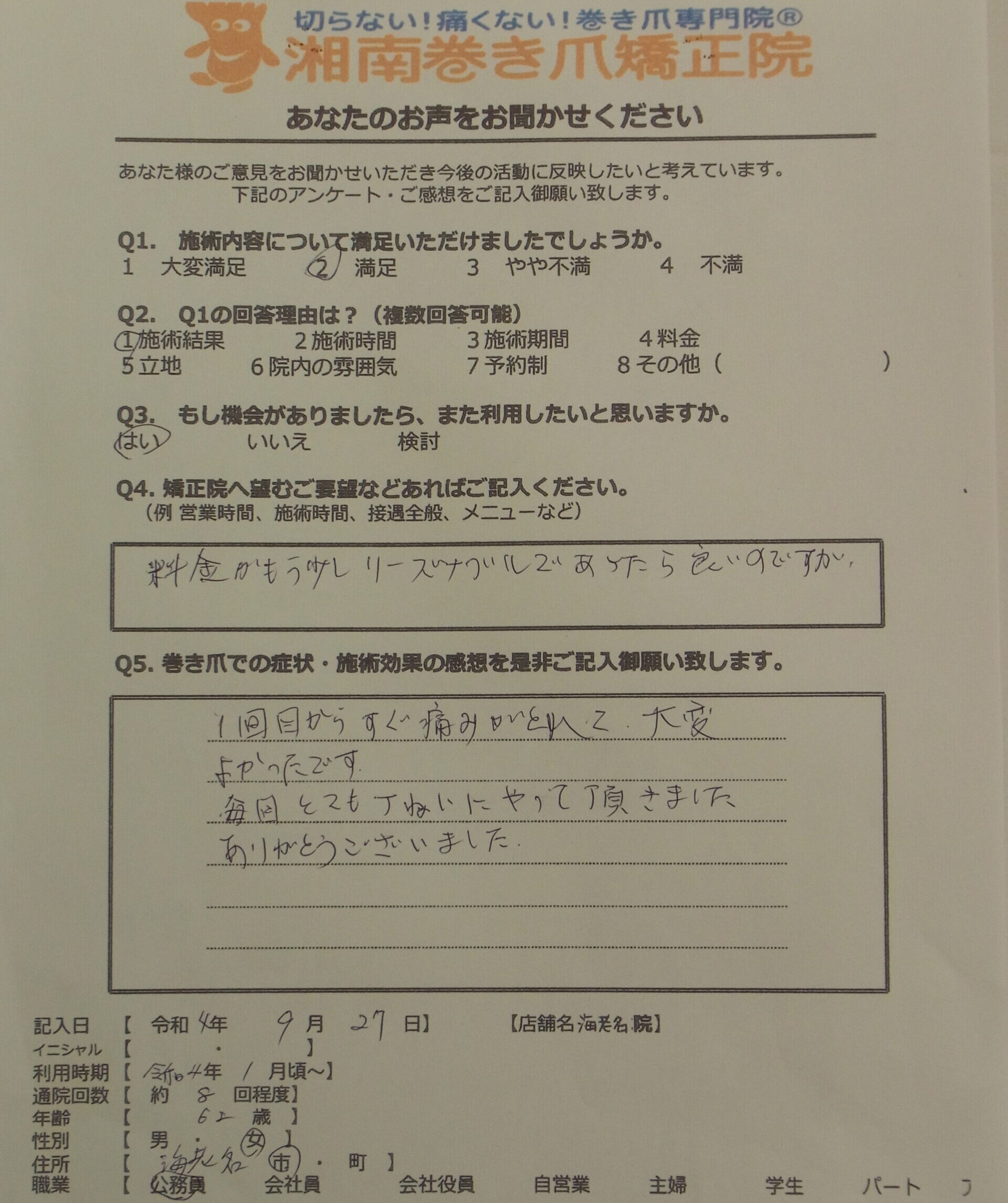 海老名市　巻き爪　お客様の声